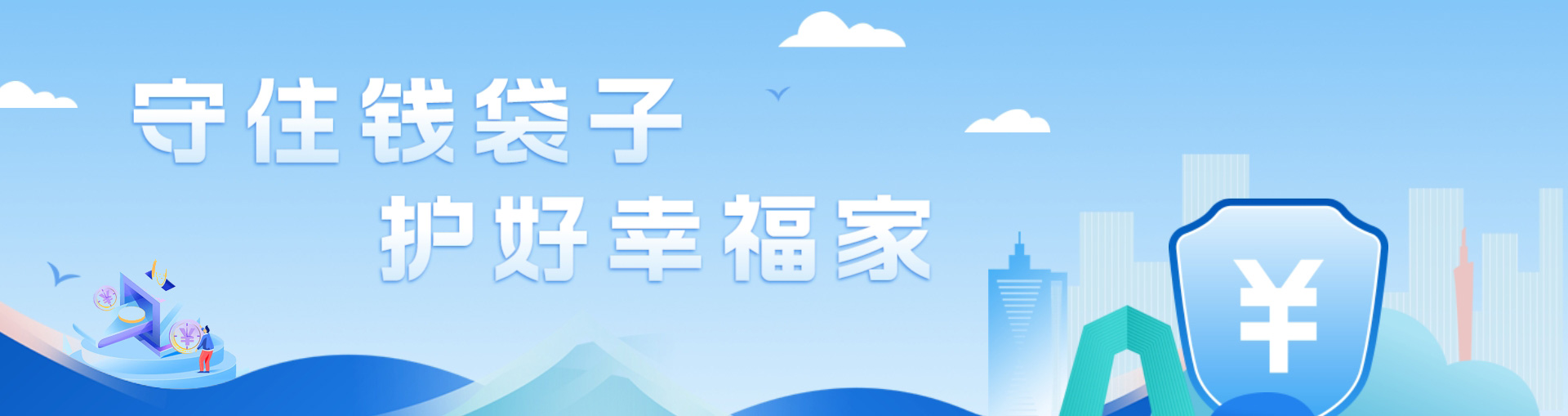 守住錢(qián)袋子，護(hù)好幸福家